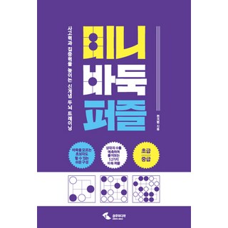SamhoMedia 迷你圍棋拼圖：提升思考力與專注力的新概念大腦訓練, 全基炫