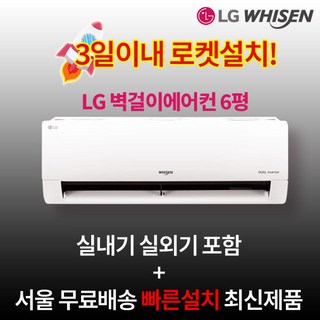 LG전자 최신형 인버터 벽걸이에어컨 6평 실외기포함 수도권설치 설치비별도 원룸 작은방, 일반배관형, LG 벽걸이에어컨 6평
