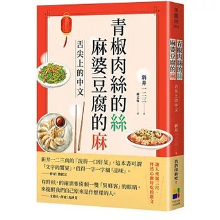 大田 書本熊 青椒肉絲的絲，麻婆豆腐的麻：舌尖上的中文 中文書 9789861799711