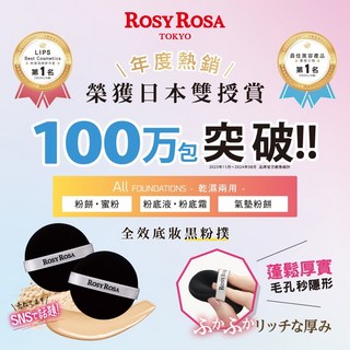 ROSY ROSA 全效底妝黑粉撲2入，柔軟Q彈，乾濕兩用，打造無瑕妝容, 1個