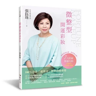 微整形開運彩妝：時尚開運專家張鈺珠教您打造完美妝容，改善運勢, 張鈺珠, 雅書堂文化事業有限公司
