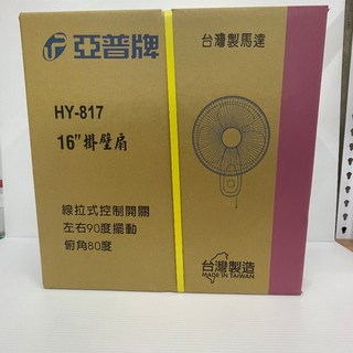 亞普牌/環島牌 掛壁扇 (14吋/16吋) - 三段風速壁掛扇，單拉/雙拉選擇, 16吋 單拉 亞普HY-817(最多2台, HY-817