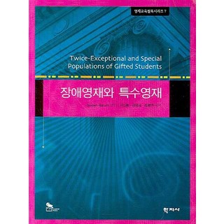 Hakjisa 身心障礙資優生與特殊資優生, Susan Baum 編著/李信東,姜永心,崔炳然 共譯