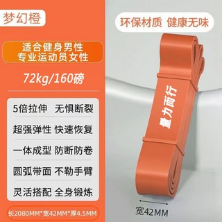 彈力帶阻力帶 力量訓練塑型 健身拉力繩, 夢幻橙-（72kg/160磅）專業運動員, 1個