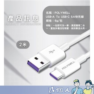 寶利威爾 USB-A to USB-C 5A 快充線 1米/2米, 1個, 【USB To C 5A快充200cm】
