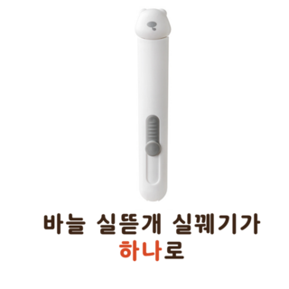 셀고 바늘실뜯개실꿰기가 하나로, 1개, 화이트