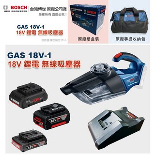 博世 GAS 18V-1 吸塵器 車用家用無線吸塵器，附發票，全台博世維修中心服務有保障, 主機+2.0單電池(無充電器),B:原廠手提收納包