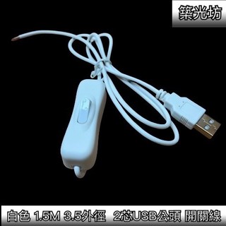 築光坊 白色 單頭 304 USB電源線1.5M，帶開關 5V USB供電線, 1個, 1.5M USB單出開關電源線 (白)