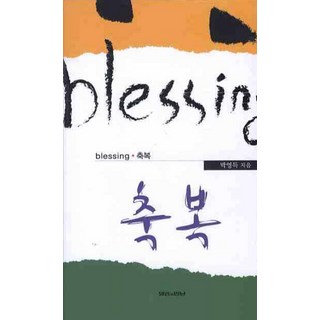 祝福, 話語與相遇, 朴永得 著