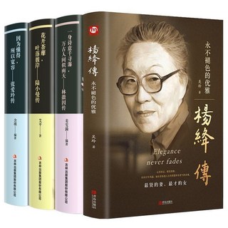 楊絳傳 永不褪色的優雅 做一個明媚從容淡定的女子 人物傳記書籍, 全4本 人物傳記,認準正版 假一罰十