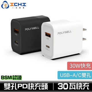 PD雙孔快充頭【30W】Type-C充電器 豆腐頭 適用於 快充頭 快充充電頭 iPhone快充 寶利威爾 台灣現貨, 【白】色,１入, 1個
