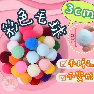 【璟采職人】3公分彩色毛球 混色毛球 毛根DIY材料 七彩毛球 毛絨球 兒童勞作美勞創作 手作材料 金蔥球 聖誕樹裝飾, 1個, 11.【3CM】藍紫,【1顆】量多可優惠，另有販售其他直徑