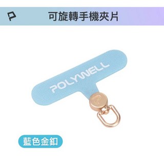 【NewIV】顏色自由配手機墊片，360度旋轉掛繩夾片，適用各式手機殼，台灣現貨, 1個, 金色扣環+寶寶藍