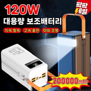 [독일기술] 대용량 120W 고속충전 보조배터리 200000mAh 멀티단자 잔량표시 LED조명 차박 캠핑용 보조배터리, 블랙, 50000mAh