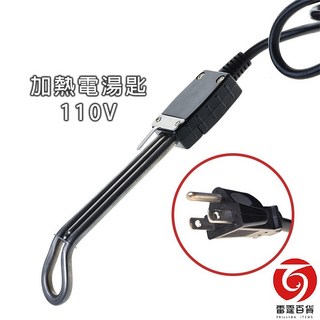 金歡喜 加熱電湯匙 1000W 110V 電湯匙 加熱湯匙 加熱棒 衛生 國內用 現貨 台灣出貨, 1個