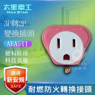 太星電工 熊安全 3P轉2P變換插頭 AEA511 三色 3轉2插頭, 1個, 紅色 [超商上限60個]