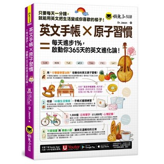 原子習慣 英文手帳 365天進化論 附Youtor App VRP虛擬點讀筆