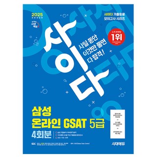 시대고시기획 2025 사이다 모의 삼성 GSAT 5급 고졸채용 책