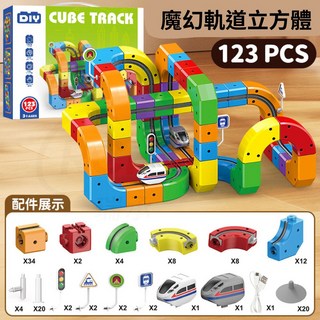 魔幻軌道立方體積木玩具：DIY益智拼裝積木 培養空間想像力與創造力, 【豪華版】123pcs, 1套