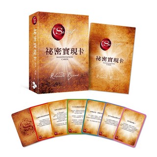 秘密實現卡，吸引正能量，實現夢想與目標，每日練習建立自信，肯定自我價值, 大樹林出版社, 朗達．拜恩