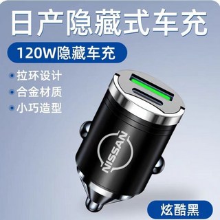 日產專用 120W 隱藏式車充 合金材質 拉環設計, 【合金外壳】【120W支持超级快充协议】,【日产专用】隐藏款车充头【一只】