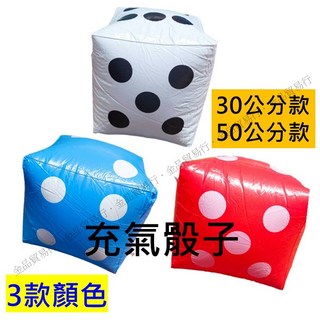 充氣骰子 超大骰子 遊戲骰子 派對道具 沙灘玩具, 1個, 30*30cm藍色