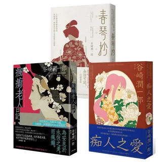 谷崎潤一郎作品集：春琴抄、痴人之愛、瘋癲老人日記，體驗日本近代文學精髓, 大牌出版, 谷崎潤一郎