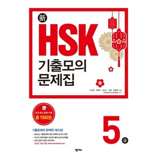신 HSK 기출모의문제집 5급:실전모의고사 15회분 수록, 넥서스BOOKS, 상세내용 참조