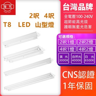 旭光 LED T8 山型燈 2尺/4尺 單管/雙管 CNS認證 1年保固, 1個, 2呎1管(含6500K白光燈管 )