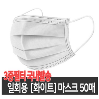 국내 평일당일배송 일회용 의료용 마스크 방역 덴탈 3중 필터 대형, 1개, 50개입