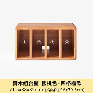 橡木自由組合櫃【11803-11806】收納置物書櫃電視櫃, 四格款 櫻桃木