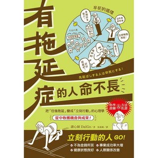 楓書坊 有拖延症的人命不長 讀心師DaiGo 科學證據&方法佐證