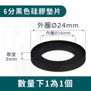 橡膠墊片 止水墊片, 1個, (六分)水管墊片