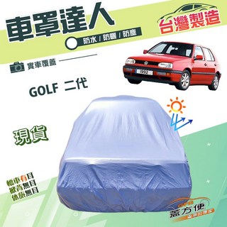 蓋方便 車罩達人（中五門）台灣製南亞PVC雙層防水抗UV 適用福斯 GOLF 二代, 1個