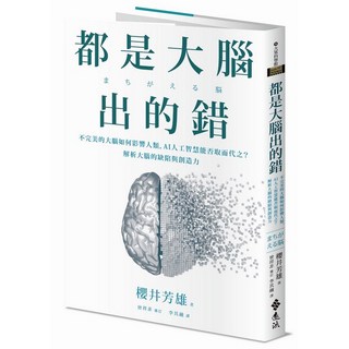 全新 遠流出版 都是大腦出的錯：不完美的大腦如何影響人類，AI人工智慧能否取而代之？解析大腦的缺陷與創造力(MACHIGAERU NOU)(櫻井芳雄) 2025年5月出版