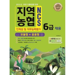 NCS 지역농협 6급 채용 인적성 및 직무능력평가 모듈형+응용형(2020):2019 상 하반기 출제경향 반영, 북스케치