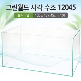 그린월드 사각 수조 12045(10T) (올디아망) (120x45x45cm)매트 미포함, 1개