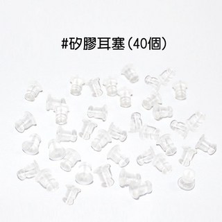 925耳塞 純銀耳棒 耳針塞 純銀耳針 耳針式耳環用耳塞 925銀 矽膠耳塞耳針簡約款 養耳銀針 人魚朵朵, 1個, 矽膠耳塞(40個)