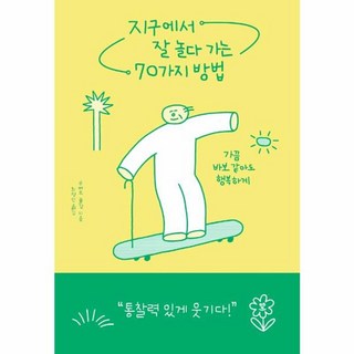 지구에서 잘 놀다 가는 70가지 방법 가끔 바보 같아도 행복하게, 지구에서 잘 놀다 가는 70가지 방법]가끔 바보 같아도, RHK