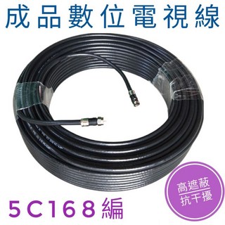5C168編 數位電視線 同軸電纜線 RG6U 電視訊號線 第四台線 監控主機線, 14公尺,台灣品牌黑色
