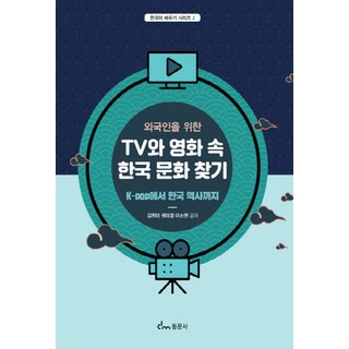 NSB9791163283942 새책-스테이책터 [외국인을 위한 TV와 영화 속 한국 문화 찾기] -K-pop에서 역사까지--동문사-김천미 외 지음, 외국인을 위한 TV와 영화 속 한국 문화 찾기