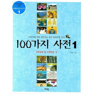 yeouojum 100種詞典 1：民族象徵與自然象徵篇