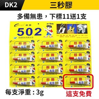 板橋現貨【三秒膠】強力膠.瞬間膠.快乾膠.502膠水.木材 塑膠 紙張 皮革 陶瓷 瞬間接著劑【 傻瓜批發】DK2, 1個, (DK2)下標11送1支
