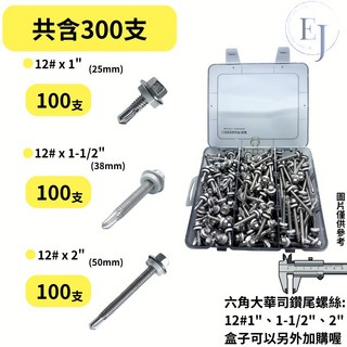 EJ螺【工程試用包】工程級自攻螺絲300支12# 1-2吋常用規格施工測試首選, 1個, 六角大華司鑽尾螺絲-機械鍍鋅款(袋裝)