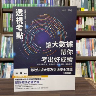志光保成 郵局外勤 郵政法規大意及交通安全常識 測驗題 2025年6月3版