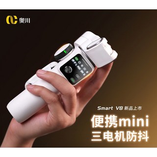 奧川 V8 穩定器 三軸防抖 適用於手機攝影創作, 白色【V8專業版】內置延長杆+多重拍攝模式+AI跟拍
