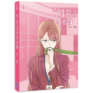 今生也請多指教(01) 尖端出版