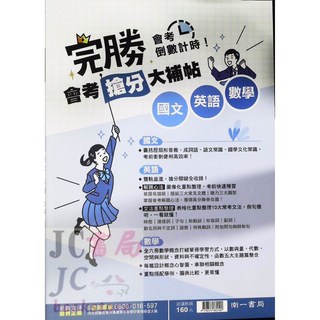JC書局 南一國中115年會考完勝搶分大補帖 (國文、英語、數學、自然、社會), 南一 搶分大補帖 國文 英語 數學