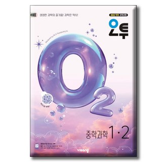 2026 오투 중학 과학 1-2 [ 2022 개정 교육과정 ], 중학교 1학년