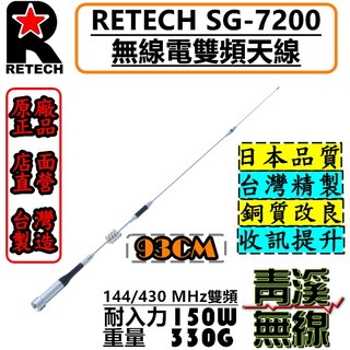 RETECH SG-7200 無線電雙頻天線 全長93cm 台灣製造, 1個